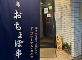 串焼き おちょぼ串 町田店: なーさんの2026年04月30日の1枚目の投稿写真