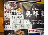 無邪気 町田店: なーさんの2026年04月30日の1枚目の投稿写真