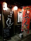 居酒屋 こまち 大橋: きくちゃんさんの2017年10月07日の1枚目の投稿写真