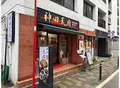 神田 天府 飯田橋店: maimaiさんの2026年09月29日の3枚目の投稿写真