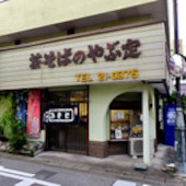 茶そばの店 やぶ定: しずかさんの2017年01月19日の1枚目の投稿写真