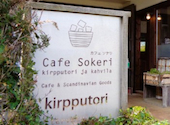 Cafe Sokeri カフェ ソケリ: ☆☆☆さんの2026年03月09日の1枚目の投稿写真