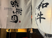 味樹園 名駅三丁目店: まるちゃんさんの2026年04月14日の1枚目の投稿写真