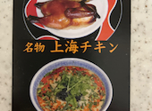 上海チキン 小閣樓 大塚店: oooさんの2024年04月11日の1枚目の投稿写真