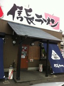 信長ラーメン 本店清洲店: ネコぽんさんの2011年08月20日の2枚目の投稿写真