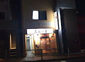 中華居酒屋 三国の宴: キティホットさんの2026年09月22日の1枚目の投稿写真