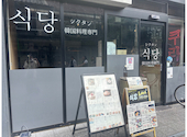 倉敷韓国料理専門 シクタン: m.mpさんの2026年09月07日の3枚目の投稿写真