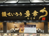 鰻せいろう 多幸う 岡山店: くにおさんの2025年11月22日の1枚目の投稿写真