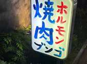 焼肉ホルモン ブンゴ 天王寺店: GMOさんの2026年06月26日の1枚目の投稿写真