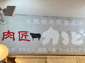 焼肉ホルモン 肉匠 かど家 アポロ店: GMOさんの2026年03月30日の1枚目の投稿写真