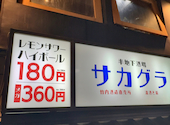 半地下酒場 サカグラ 天王寺あべの店: GMOさんの2026年08月31日の1枚目の投稿写真