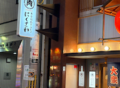 大衆焼肉ホルモン にくさわ なんば本店: GMOさんの2026年05月20日の1枚目の投稿写真