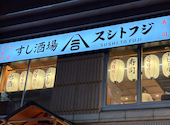 鮨酒場スシトフジ うらなんば 裏難波店: GMOさんの2026年05月20日の1枚目の投稿写真