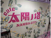 cafe 太陽ノ塔 NAMBA CITY: カワシマスナオさんの2020年11月13日の2枚目の投稿写真
