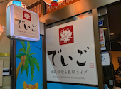 アグー豚のしゃぶしゃぶ×沖縄県産魚×島唄ライブの店 でいご那覇国際通り店: momiさんの2026年07月28日の1枚目の投稿写真