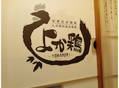 全席完全個室  九州地鶏居酒屋  よか鶏(よかどり)  筑紫野二日市店: はらさんの2020年12月の1枚目の投稿写真