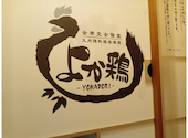 九州鶏居酒屋 よか鶏 筑紫野二日市店: はらさんの2020年12月21日の1枚目の投稿写真