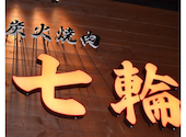 炭火焼肉 七輪 摂津店: ティミーさんの2026年05月23日の1枚目の投稿写真