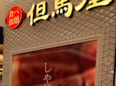 但馬屋 新百合ヶ丘店: そーさんの2026年05月06日の1枚目の投稿写真