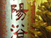 日本酒処地花 御徒町: ペコさんの2024年04月14日の1枚目の投稿写真