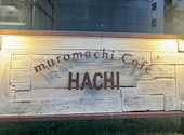 muromachiCafe HACHI ムロマチカフェハチ: つんさんの2024年12月26日の3枚目の投稿写真