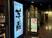 九州うまいもんと焼酎 芋蔵 桜木町クロスゲート店: べいぐるさんの2026年04月01日の2枚目の投稿写真