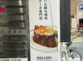 マロリーポークステーキ 藤沢店: べいぐるさんの2026年03月30日の2枚目の投稿写真