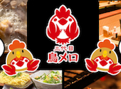 三代目鳥メロ 錦糸町南口駅前店: サブさんの2026年02月03日の1枚目の投稿写真