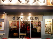 串揚げ じゅらく アメ横店: サブさんの2025年08月22日の1枚目の投稿写真