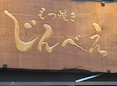黒毛和牛もつ鍋と新鮮手打ちもつ焼き じんべえ 川崎店: サブさんの2025年10月31日の1枚目の投稿写真