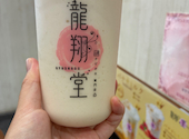 龍翔堂 千葉大久保店: ようこさんの2026年08月17日の1枚目の投稿写真