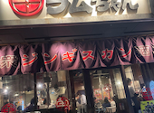 大衆ジンギスカン酒場　ラムちゃん　柏店: アキラさんの2025年12月の1枚目の投稿写真