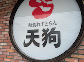 和食れすとらん旬鮮だいにんぐ 天狗 志村二丁目店: coto.lさんの2026年08月03日の2枚目の投稿写真