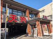 和食れすとらん旬鮮だいにんぐ 天狗 蕨店: t.inoさんの2026年02月23日の1枚目の投稿写真