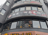 池袋湘聚湖南菜館: coto.lさんの2026年05月01日の1枚目の投稿写真