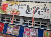 しゃぶしゃぶ　すき焼　どん亭　武蔵浦和店: coto.lさんの2026年06月24日の1枚目の投稿写真
