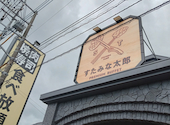 すたみな太郎 PREMIUM BUFFET 守谷店: BOSSさんの2026年09月01日の1枚目の投稿写真