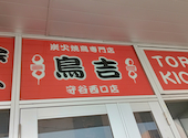 炭火焼鳥専門店 鳥吉 守谷西口店: BOSSさんの2026年06月13日の1枚目の投稿写真