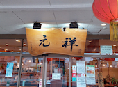 元祥 根戸店: BOSSさんの2026年07月03日の1枚目の投稿写真