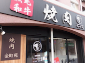 黒毛和牛焼肉 金町苑: BOSSさんの2026年09月09日の1枚目の投稿写真