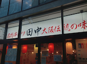 串カツ田中 柏西口店: BOSSさんの2026年08月01日の1枚目の投稿写真