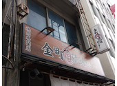 焼肉×ホルモン×居酒屋 金町肉流通センター: BOSSさんの2026年09月01日の1枚目の投稿写真