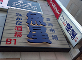 さかな酒場 魚星 柏西口店: BOSSさんの2026年08月03日の1枚目の投稿写真