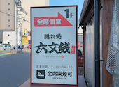 隠れ処　六文銭　守谷駅前店: BOSSさんの2026年05月の1枚目の投稿写真