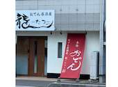 おでん居酒屋 龍 たつ: なおさんの2026年06月03日の1枚目の投稿写真