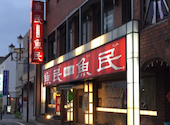 魚民 常陸多賀駅前店: きんたさんの2026年05月10日の1枚目の投稿写真
