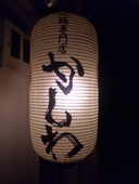 地鶏専門店 かしわ: あいまーるさんの2010年11月16日の1枚目の投稿写真