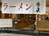 元祖熟成細麺 香来 宮崎ナナイロ店: マイコさんの2026年04月30日の1枚目の投稿写真