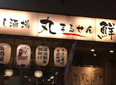 丸鮮 津田沼店: ぷぅさんの2026年08月31日の1枚目の投稿写真