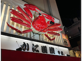 かに道楽 道頓堀 中店: のぶりんさんの2025年01月09日の2枚目の投稿写真